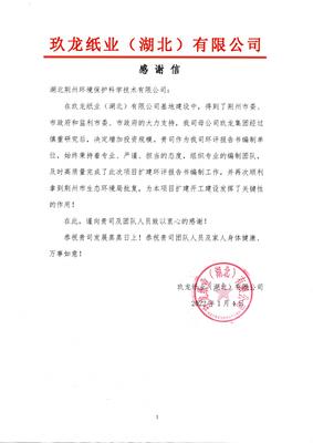 彰顯國企擔當 助力營商環境——玖龍紙業向環科公司贈送錦旗與感謝信