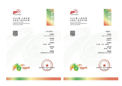 【喜報(bào)】匠心筑夢(mèng)，創(chuàng)意飛揚(yáng)——熱烈祝賀我院師生在第十六屆全國(guó)大學(xué)生廣告藝術(shù)大賽中榮獲佳績(jī)