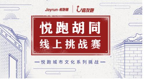 悅跑胡同線上挑戰(zhàn)賽首站啟航北京，京味獎(jiǎng)牌彰顯古都文化魅力