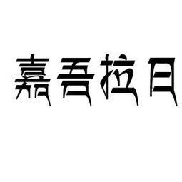 嘉吾拉日裕固圣山文化發(fā)展有限責(zé)任公司 以嘉浠文化為帆，駛向民族文化產(chǎn)業(yè)新藍(lán)海